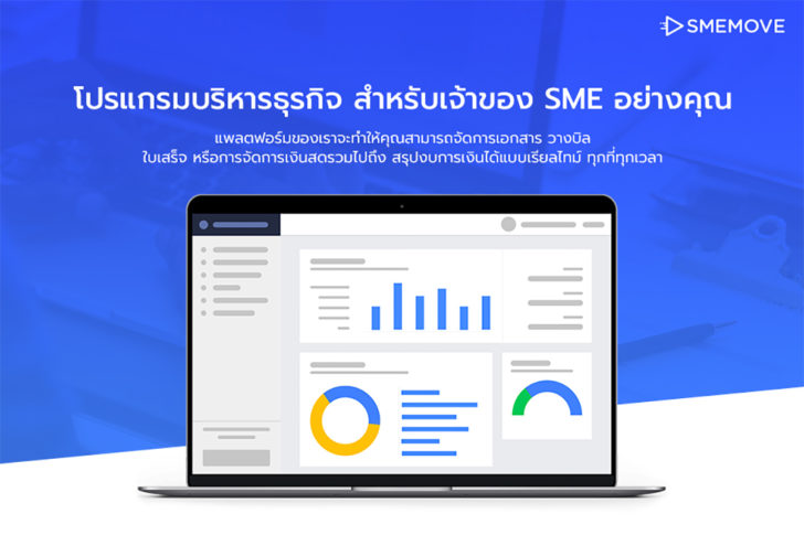 รับทำบัญชีด้วยโปรแกรมบัญชี SMEMOVE