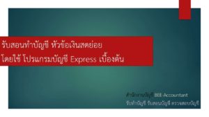 รับสอนทำบัญชี เงินสดย่อย โปรแกรมบัญชี Express เบื้องต้น​