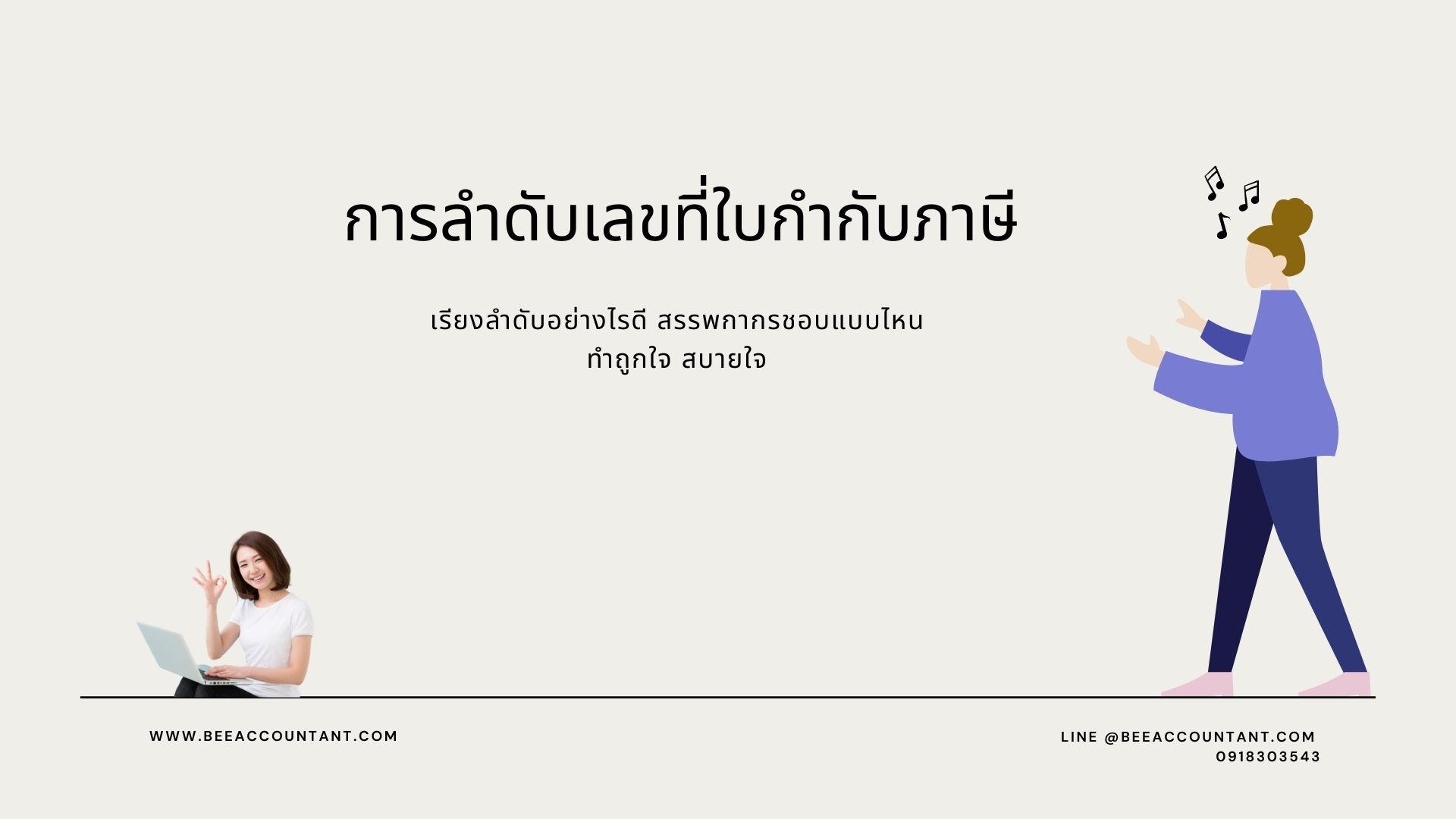 การลำดับเลขที่ใบกำกับภาษี รับทำบัญชี