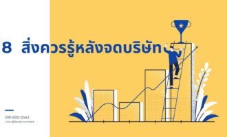 8 สิ่งควรรู้หลังจดบริษร