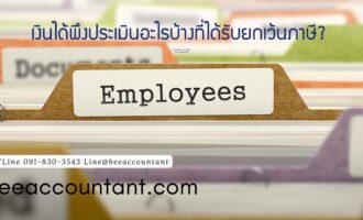 เงินได้ที่ได้รับยกเว้นภาษี